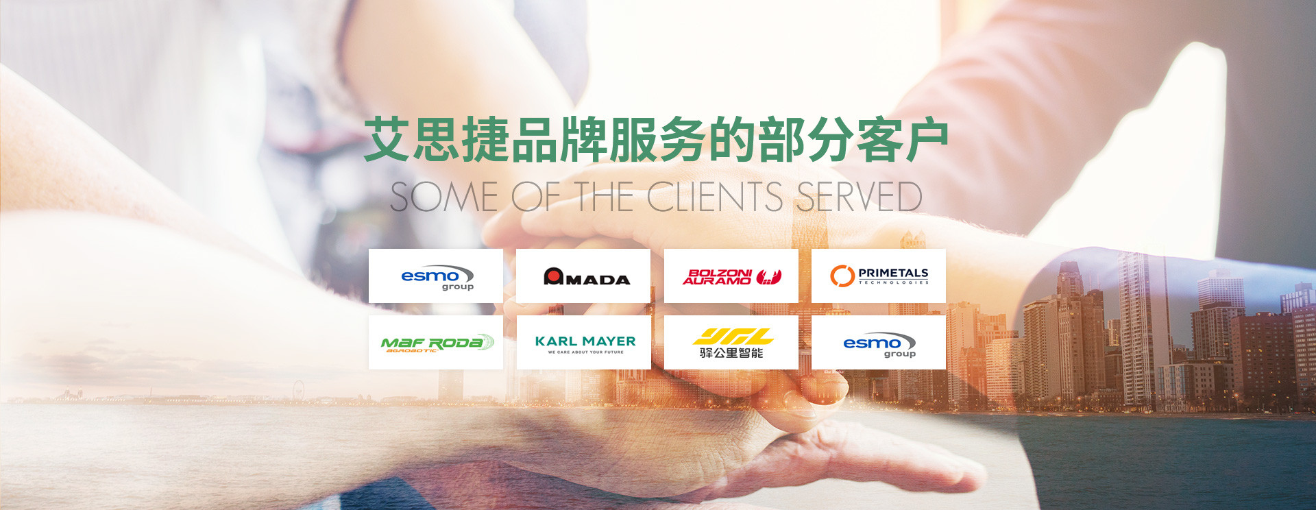 艾思捷品牌服務(wù)的部分客戶